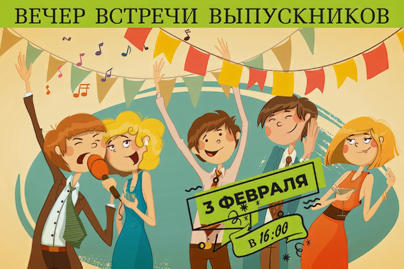 Вечер встречи выпускников.