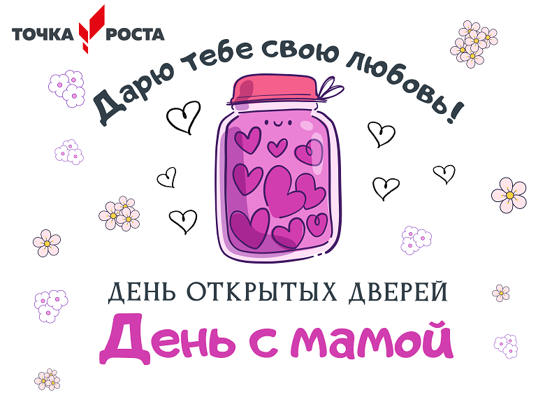 День  с мамой.